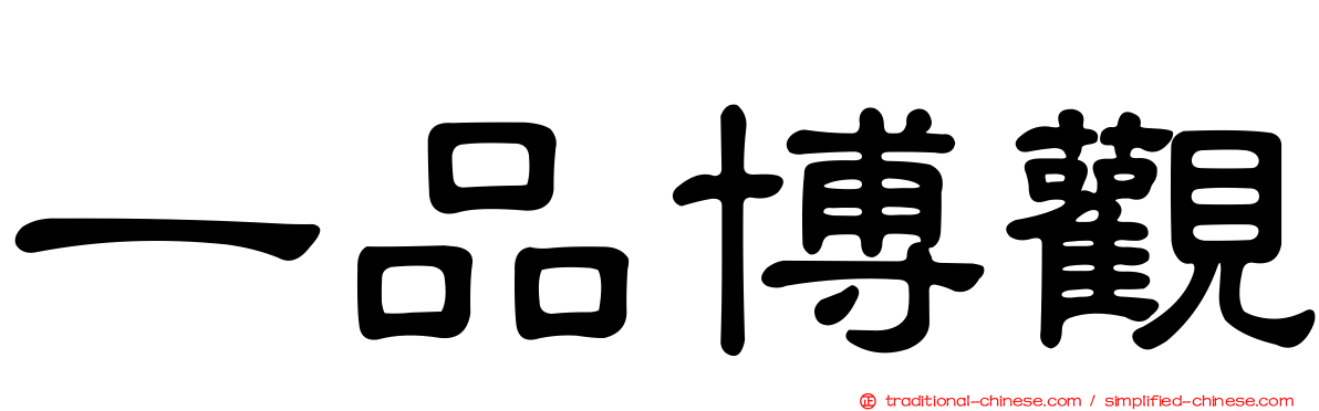 一品博觀