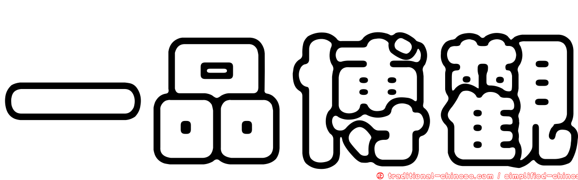 一品博觀