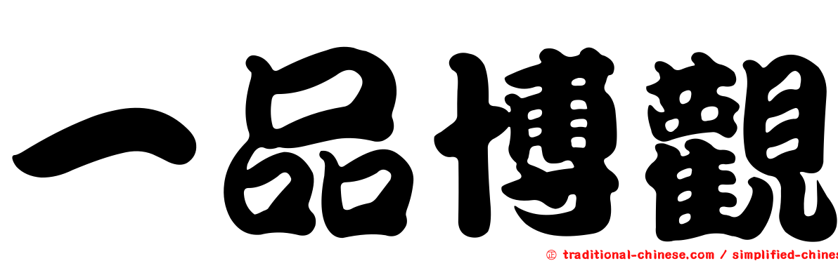 一品博觀