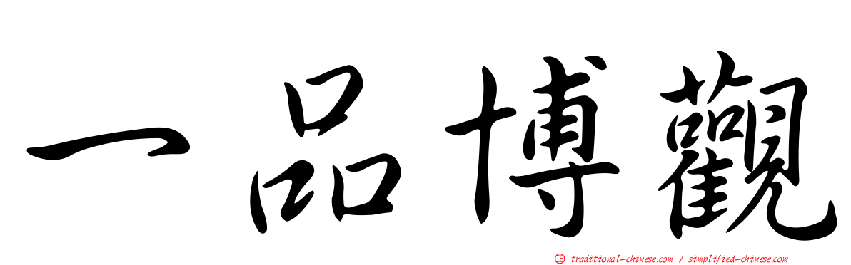 一品博觀