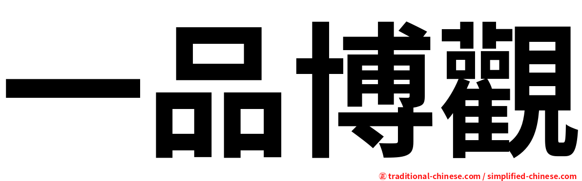 一品博觀