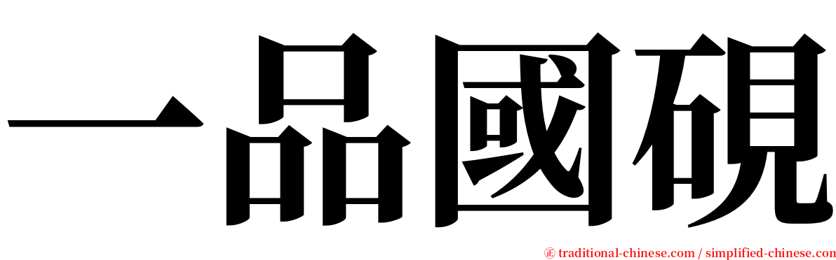 一品國硯 serif font