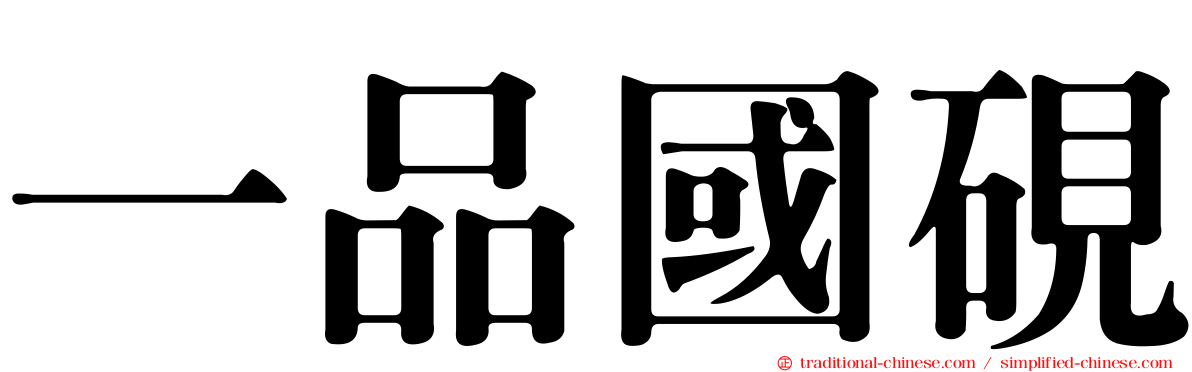一品國硯