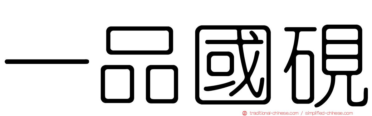 一品國硯