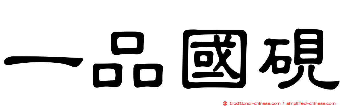 一品國硯