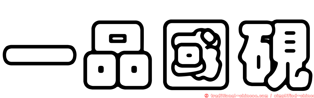 一品國硯