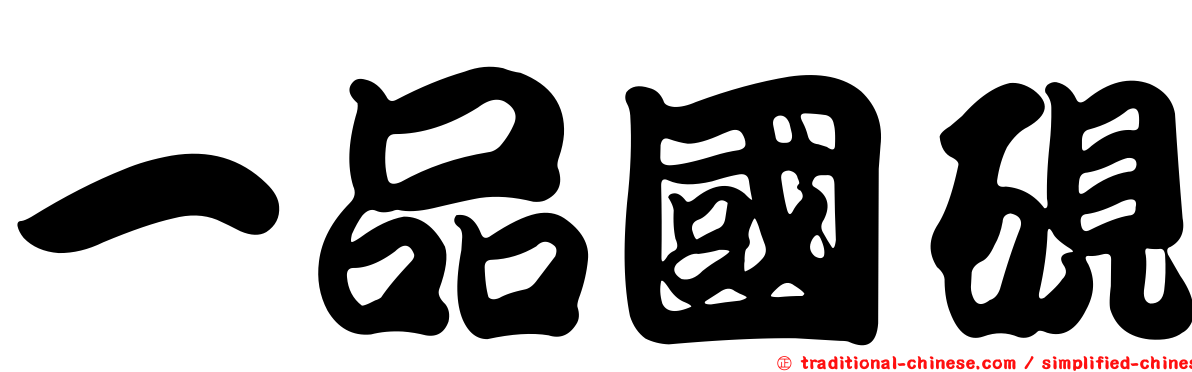 一品國硯