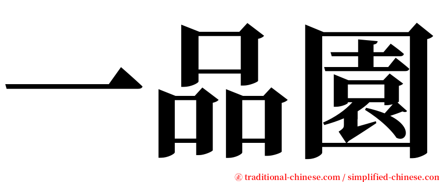 一品園 serif font