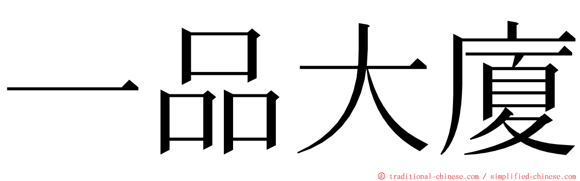 一品大廈 ming font