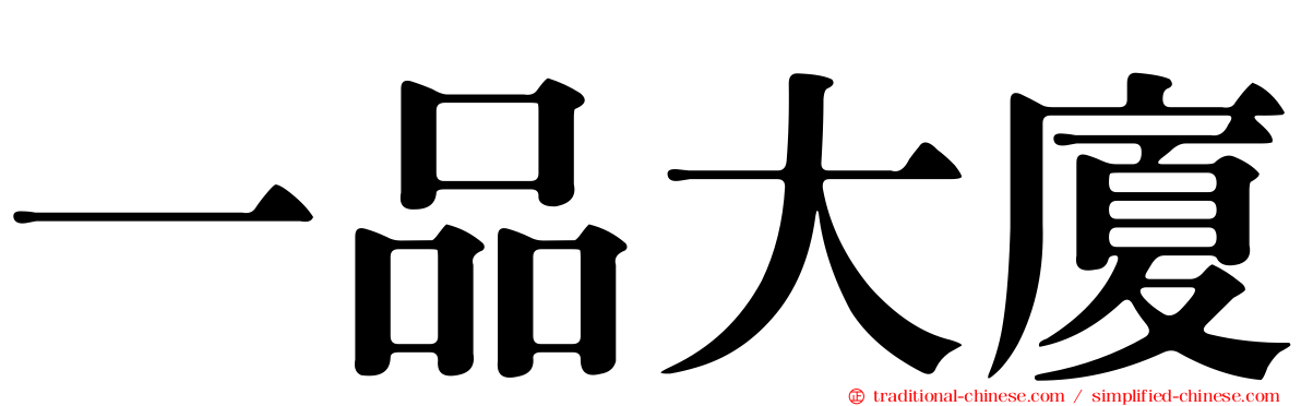 一品大廈