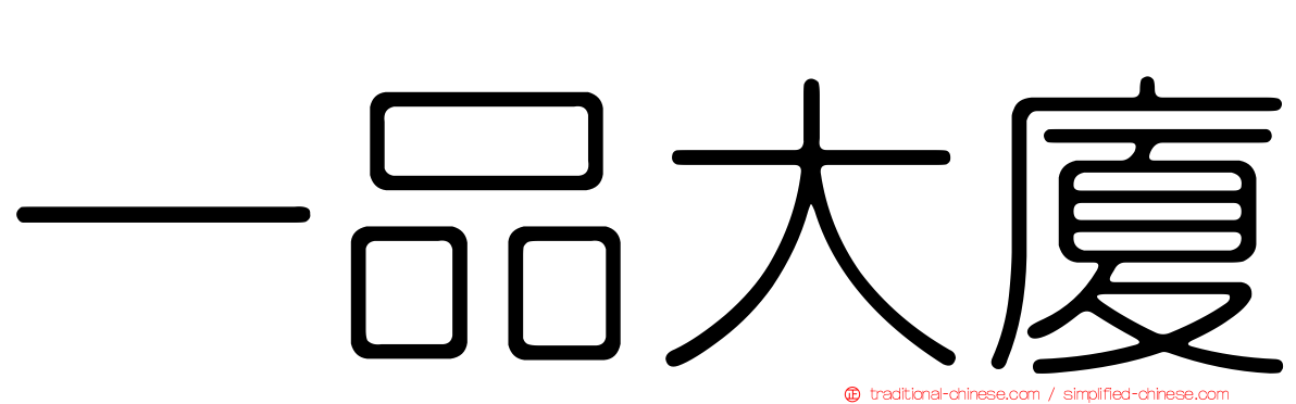 一品大廈