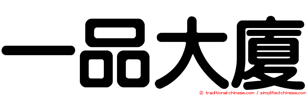 一品大廈