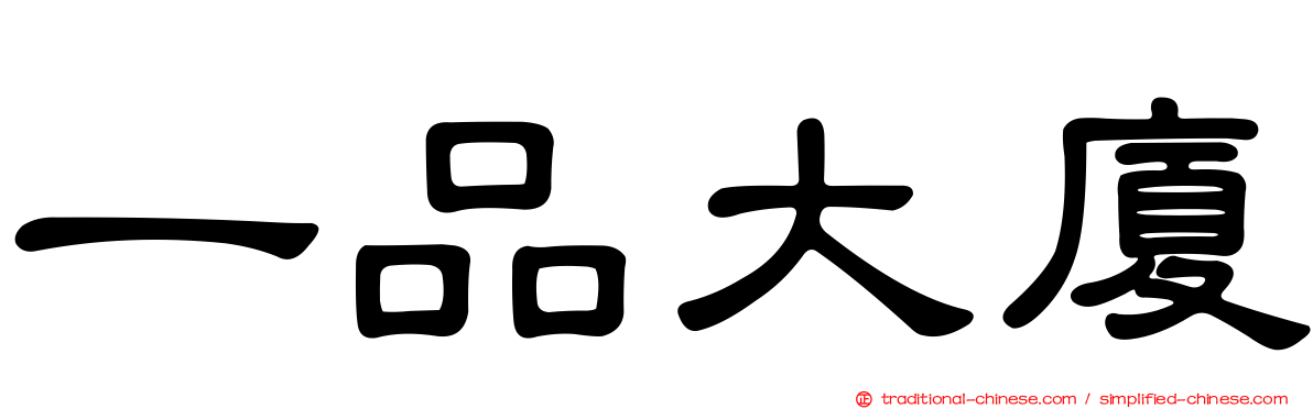 一品大廈
