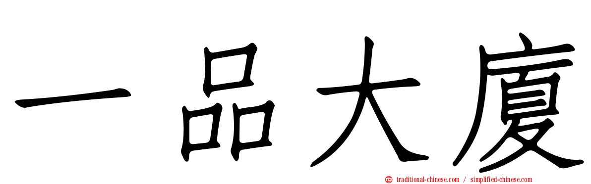一品大廈