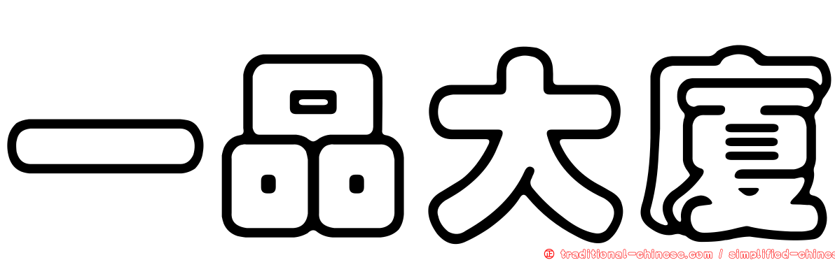 一品大廈