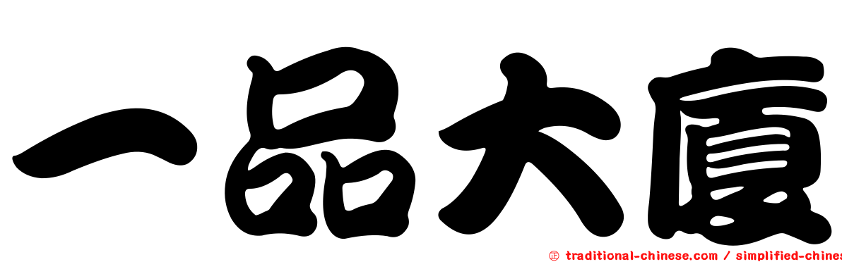 一品大廈