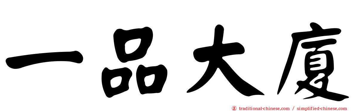 一品大廈