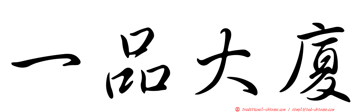 一品大廈