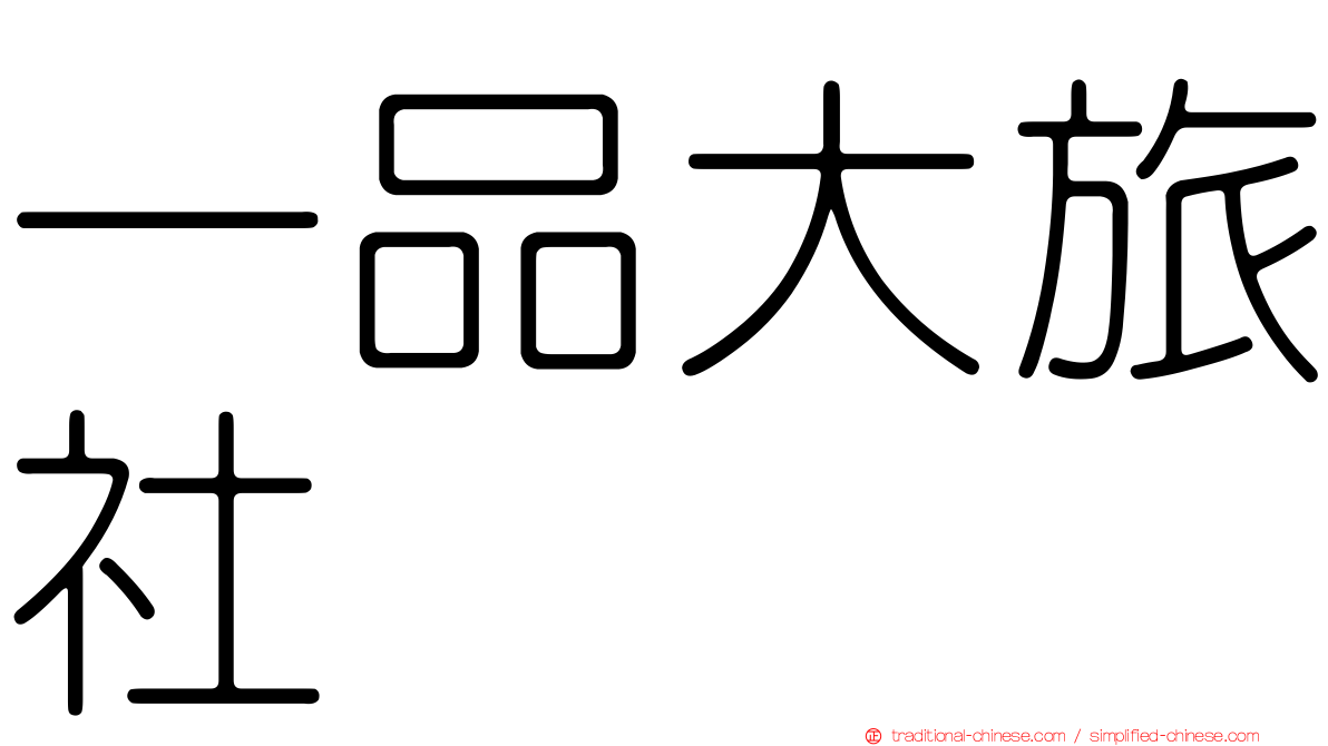 一品大旅社