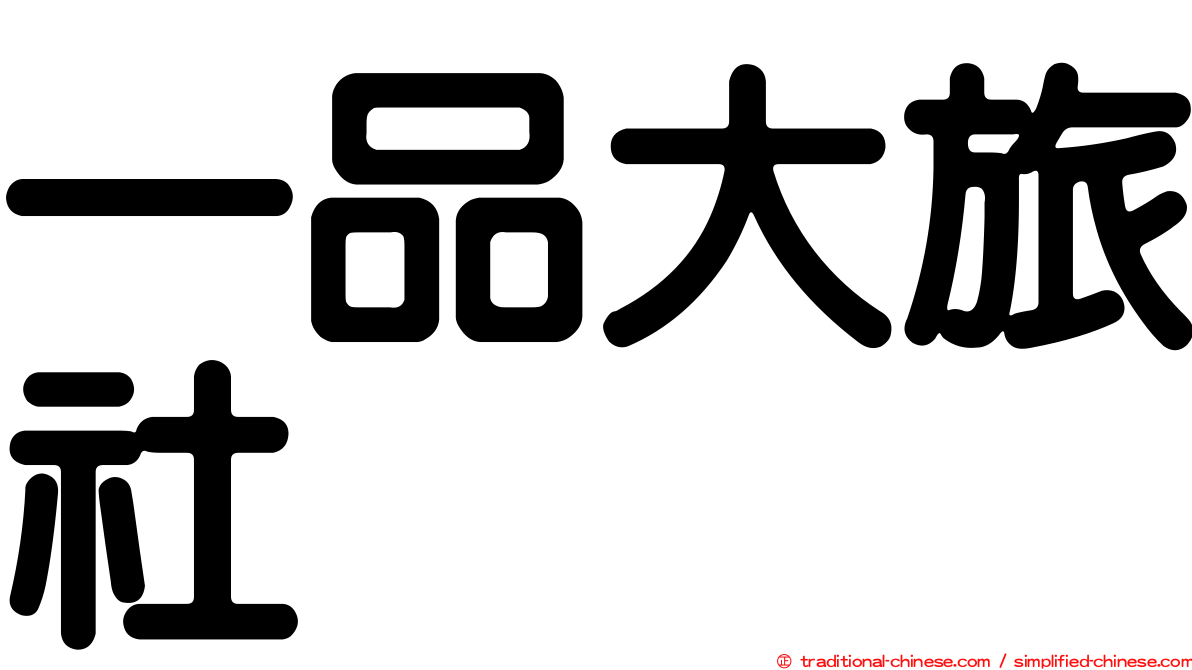 一品大旅社