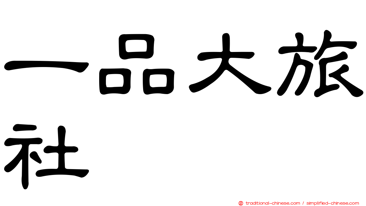 一品大旅社