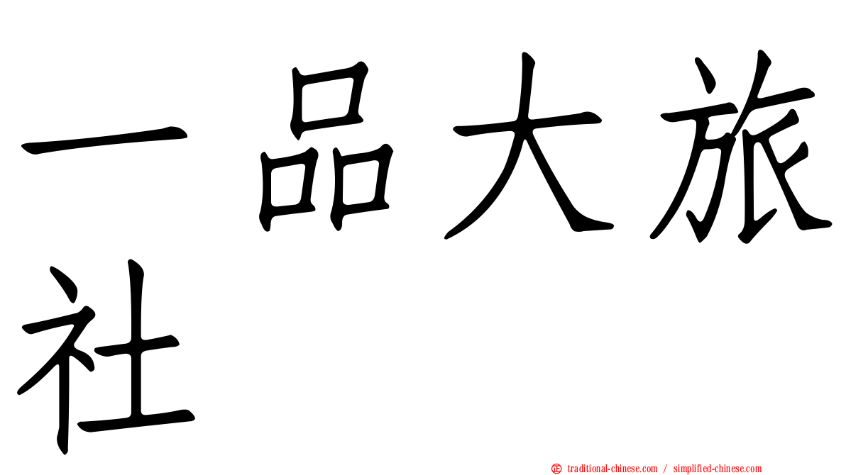 一品大旅社