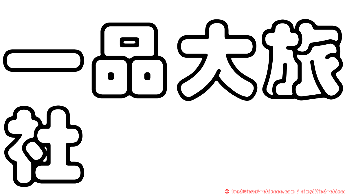 一品大旅社