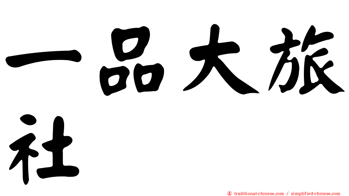 一品大旅社