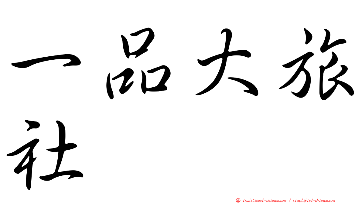 一品大旅社