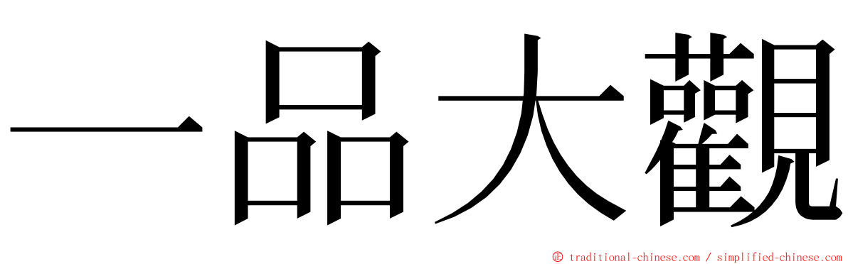 一品大觀 ming font