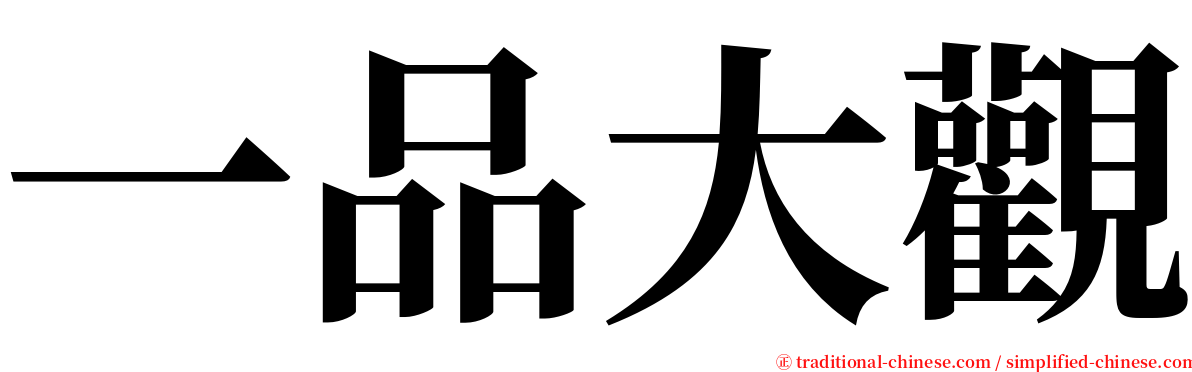一品大觀 serif font