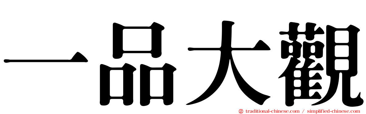 一品大觀