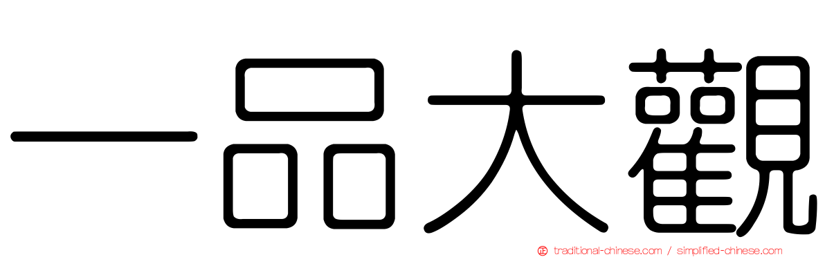 一品大觀