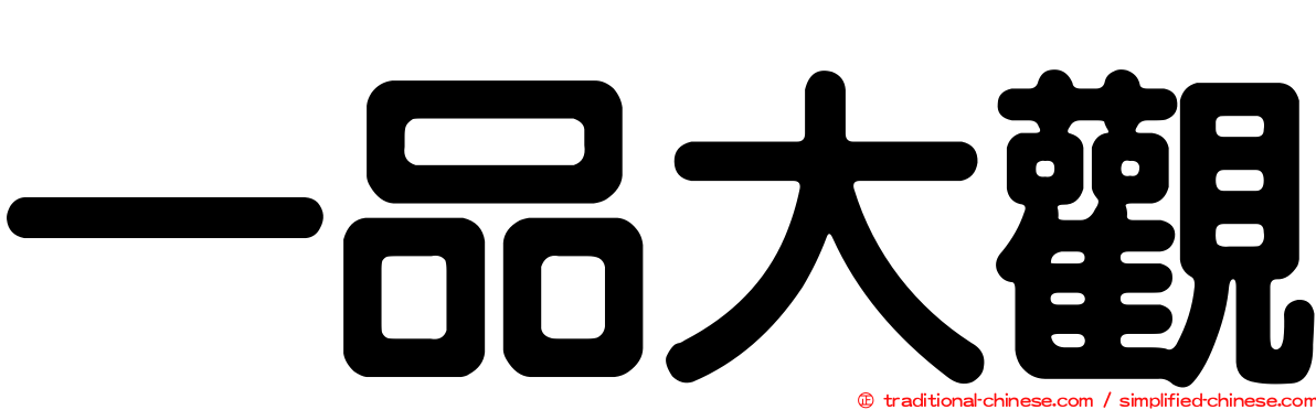 一品大觀