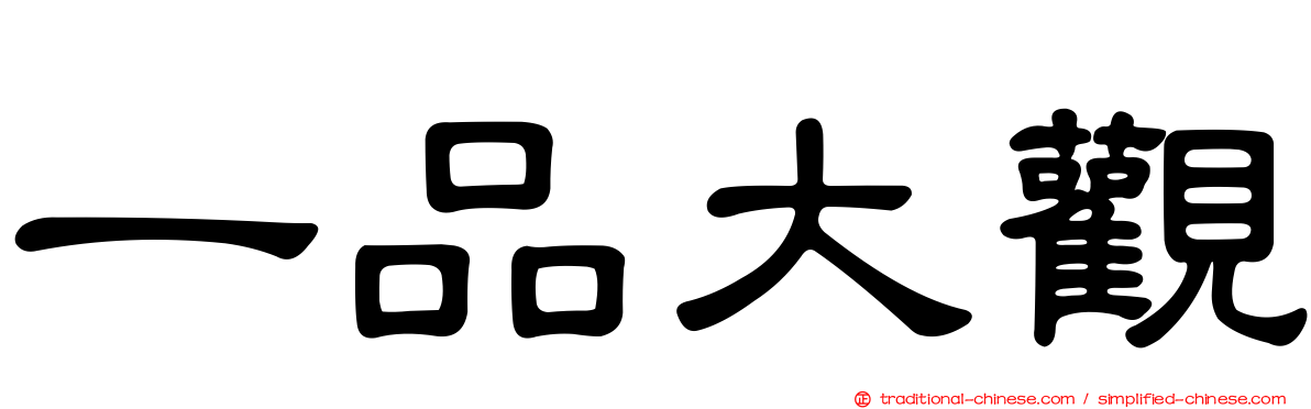 一品大觀