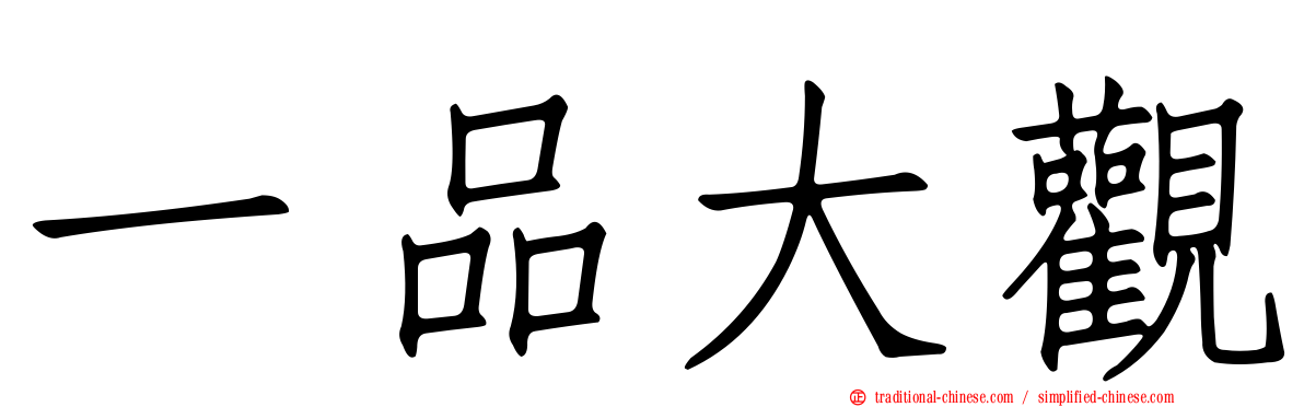 一品大觀