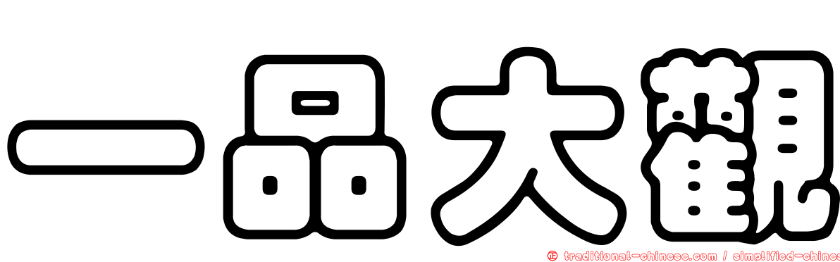 一品大觀