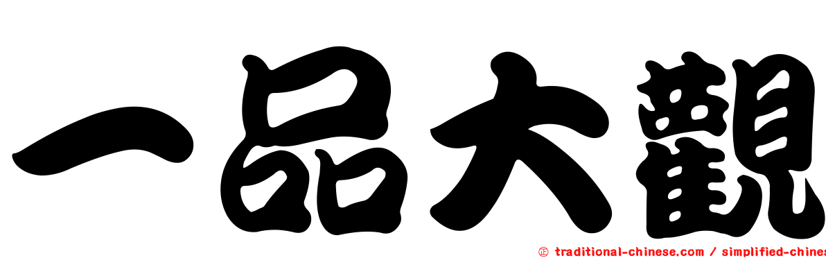 一品大觀
