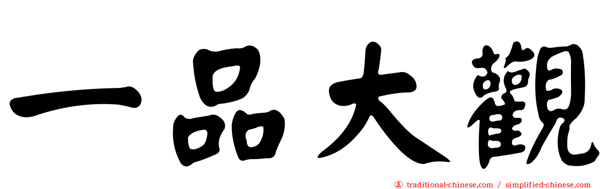 一品大觀