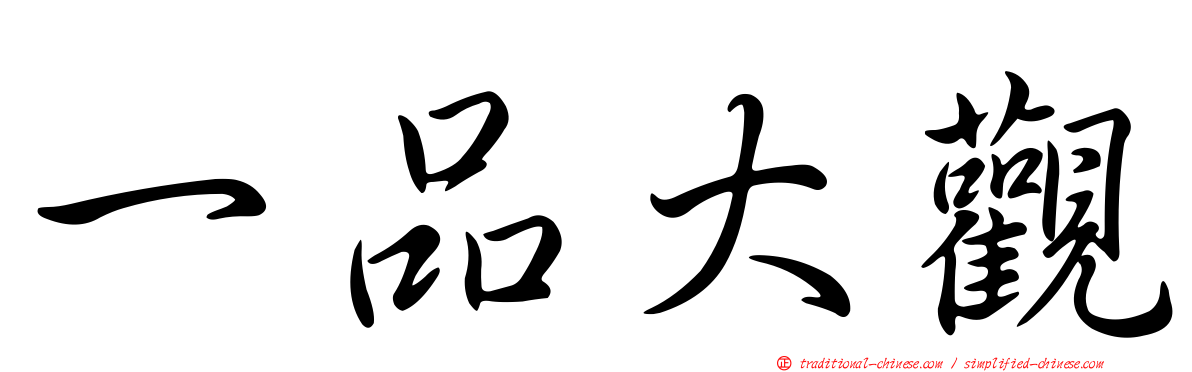 一品大觀
