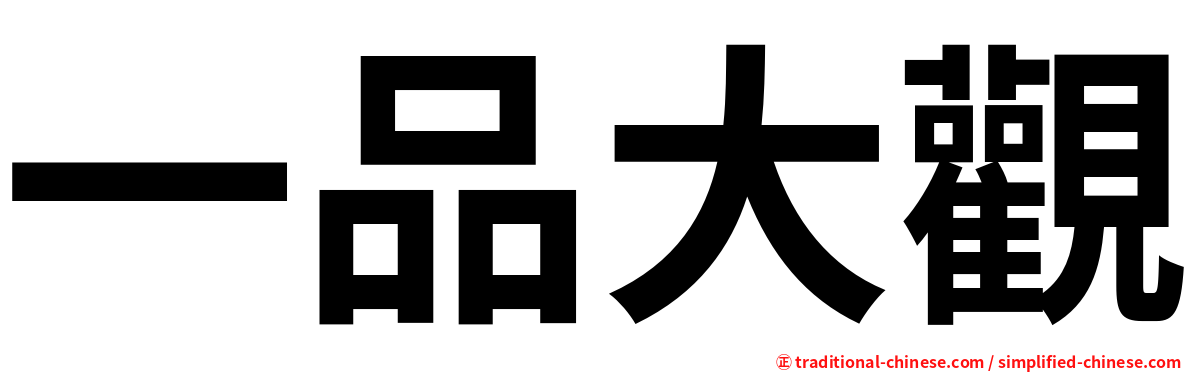 一品大觀