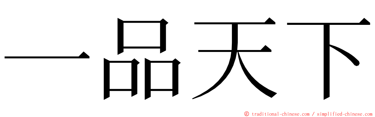 一品天下 ming font