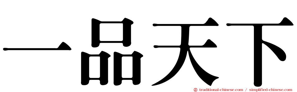 一品天下