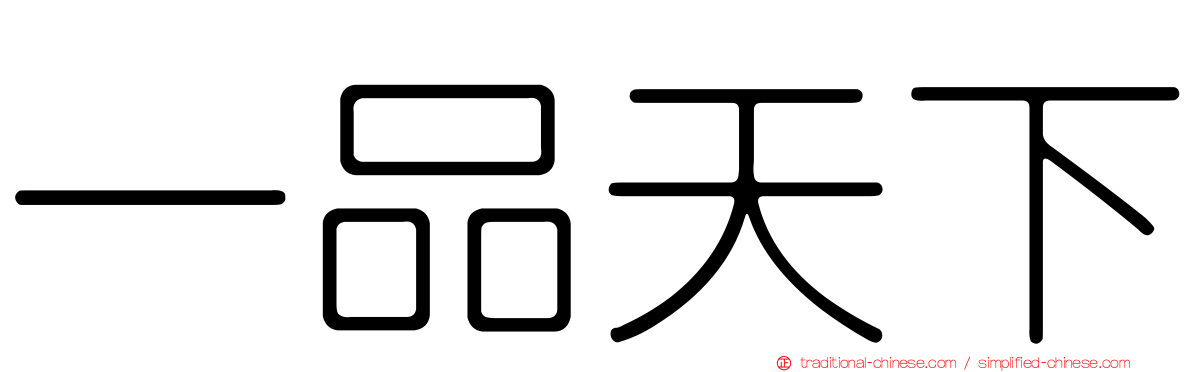 一品天下