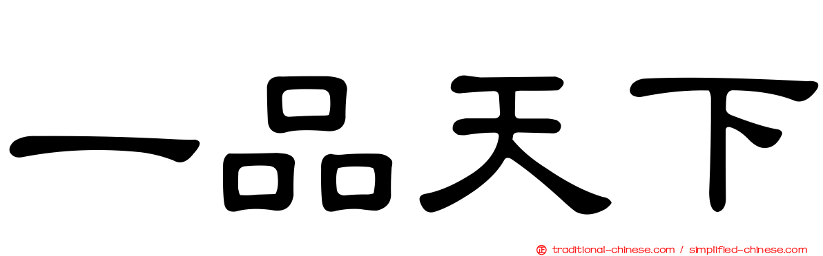 一品天下