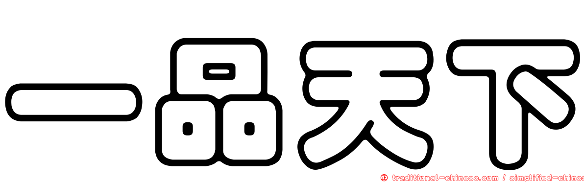 一品天下