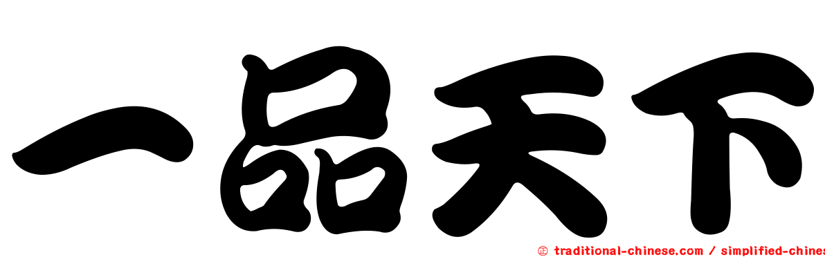 一品天下