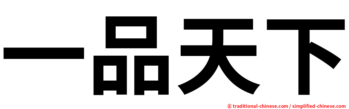 一品天下