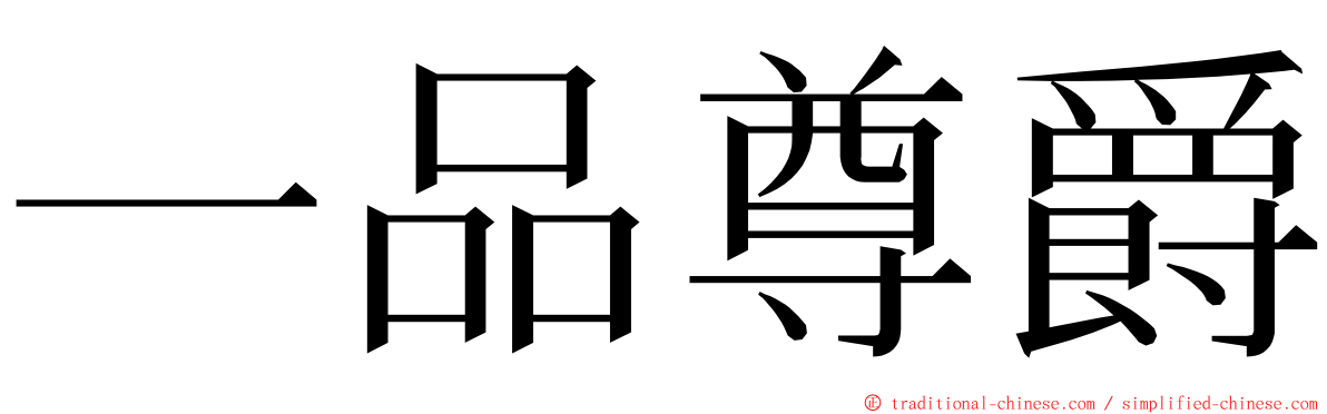 一品尊爵 ming font
