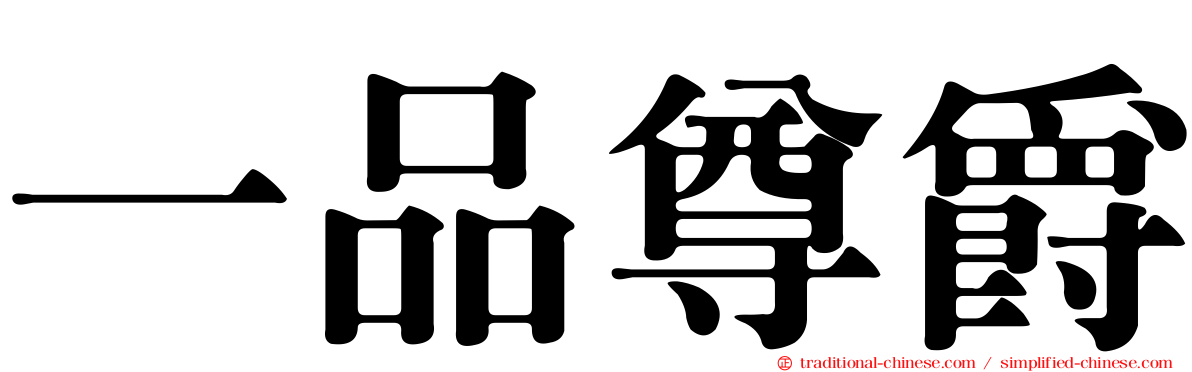 一品尊爵